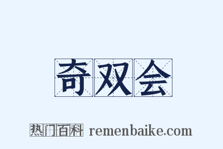 奇双会是什么意思的图片